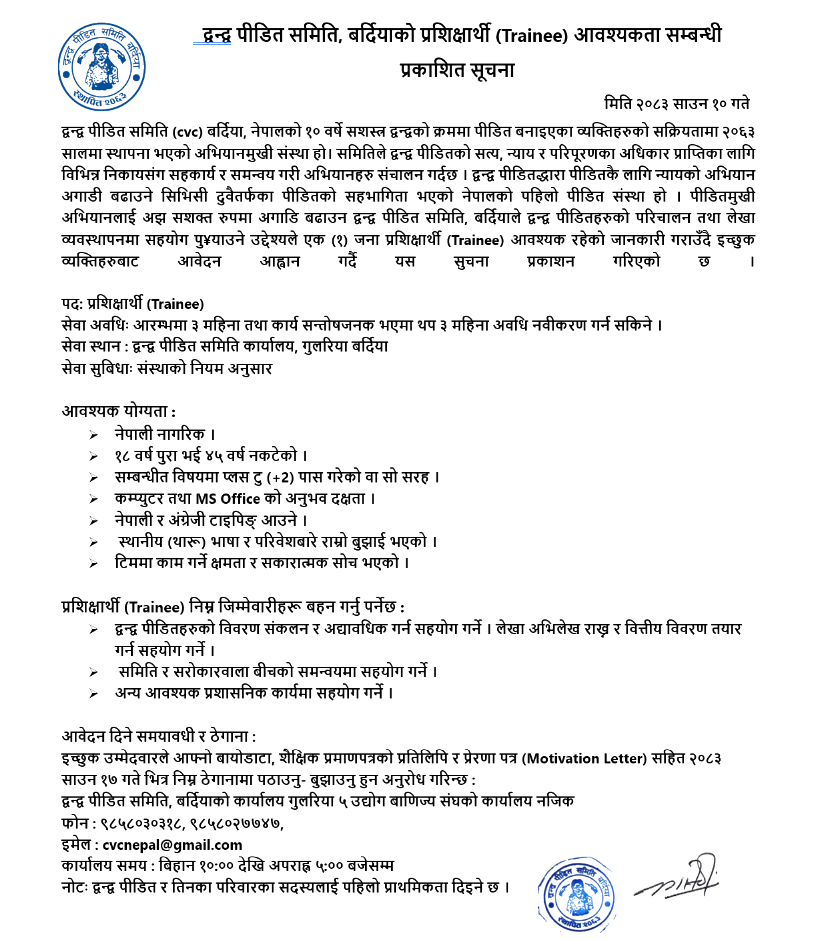 द्वन्द्व पीडित समिति, बर्दियाको प्रशिक्षार्थी (Trainee) आवश्यकता सम्बन्धी प्रकाशित सूचना